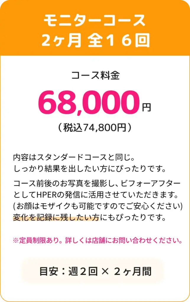 モニターコース２ヶ月全１６回68,000円