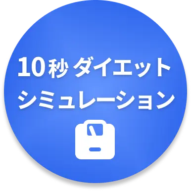 10秒ダイエットシミュレーションボタン
