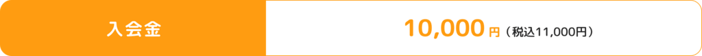 入会金10,000円