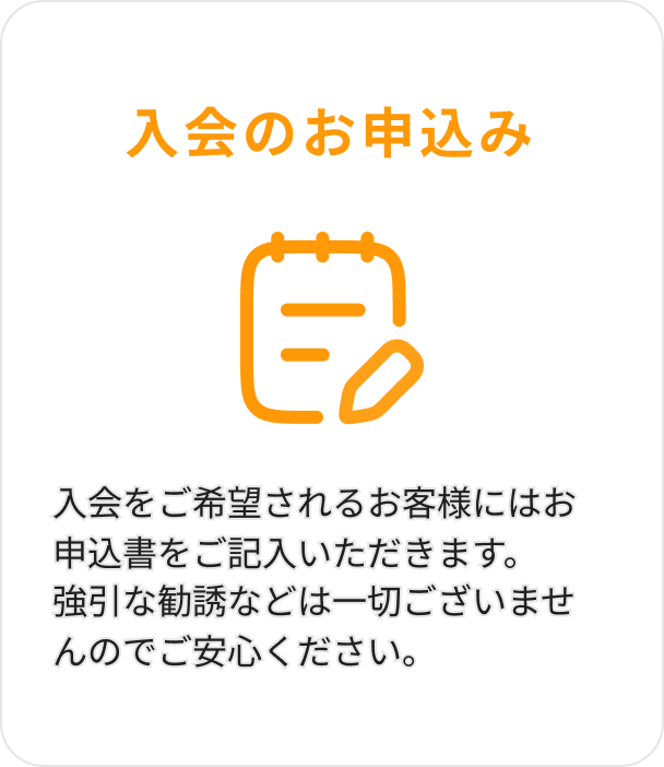 入会のお申込み