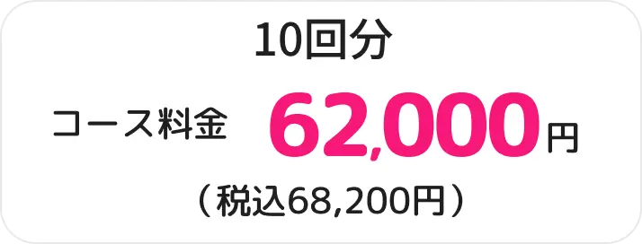 10回分62,000円