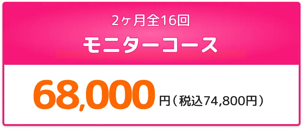 モニターコース68,000円