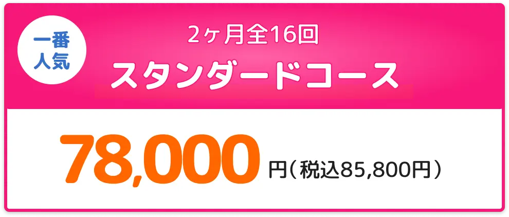 スタンダードコース78,000円