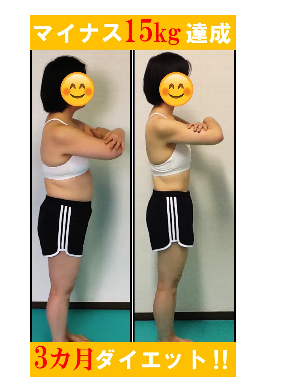 3ヶ月マイナス15キロ達成