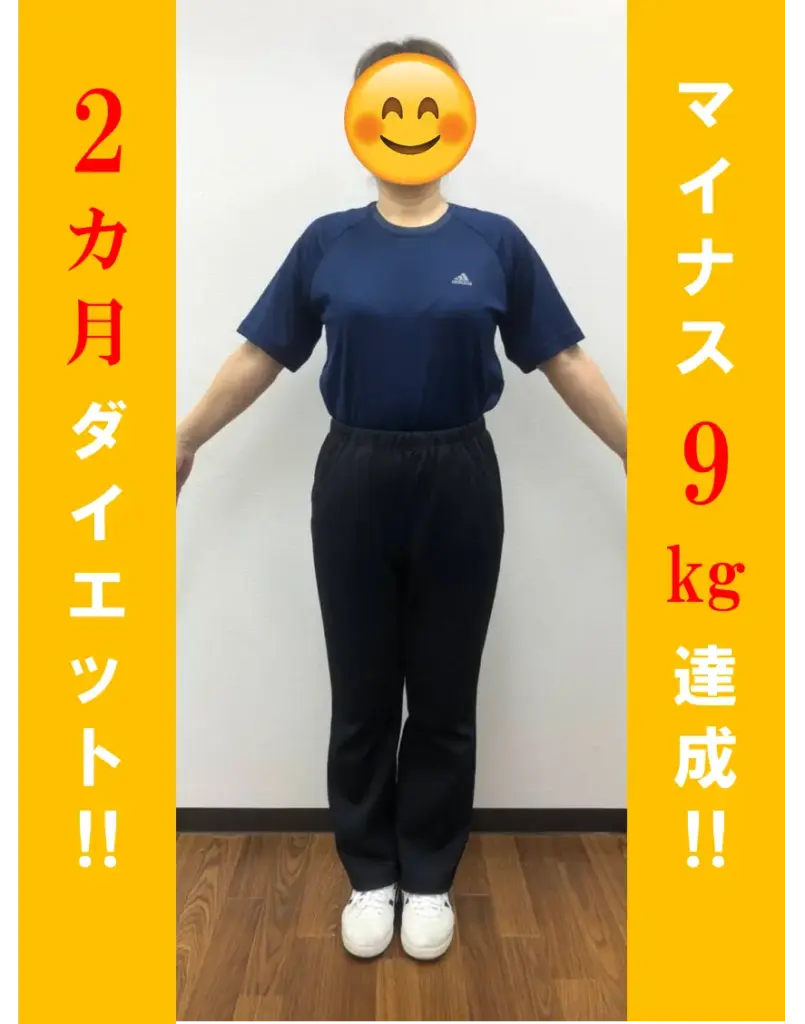 2ヶ月マイナス9キロ達成