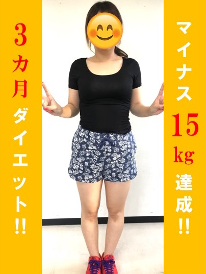 3ヶ月マイナス15キロ達成