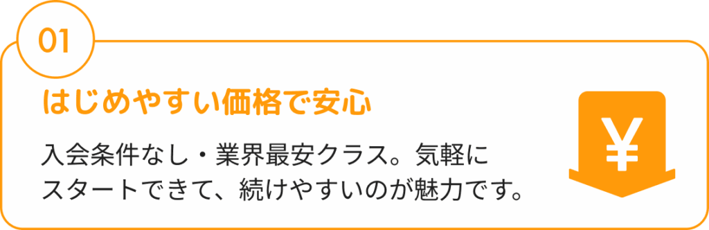 はじめやすい価格で安心