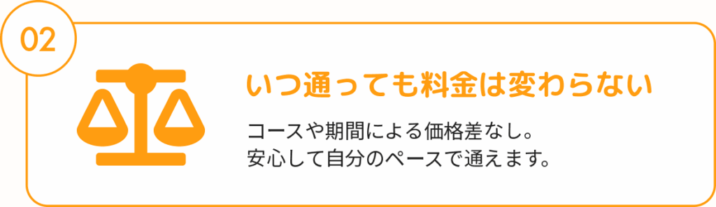 いつ通っても料金は変わらない