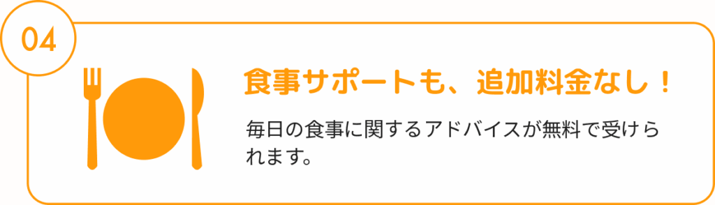 食事サポートも、追加料金なし