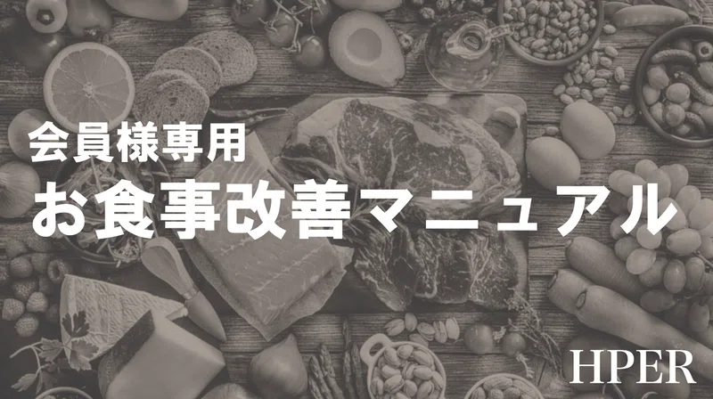 HPERパーソナルジムのお食事改善マニュアル
