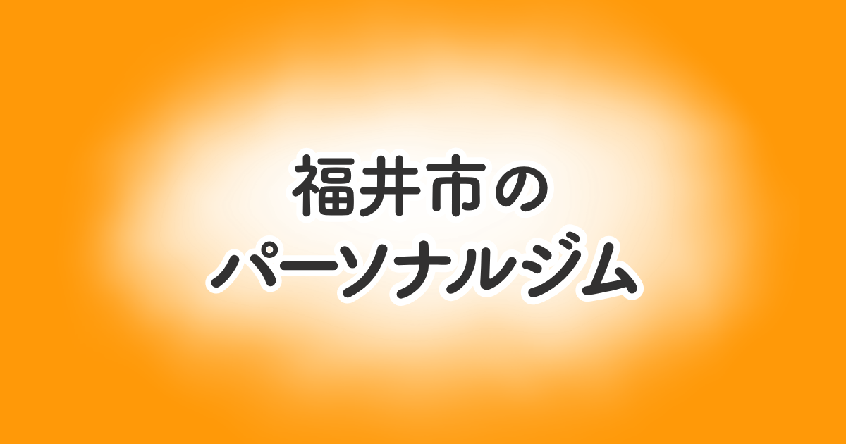 福井市のパーソナルジム