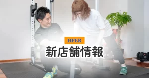 パーソナルジムHPER新店舗情報
