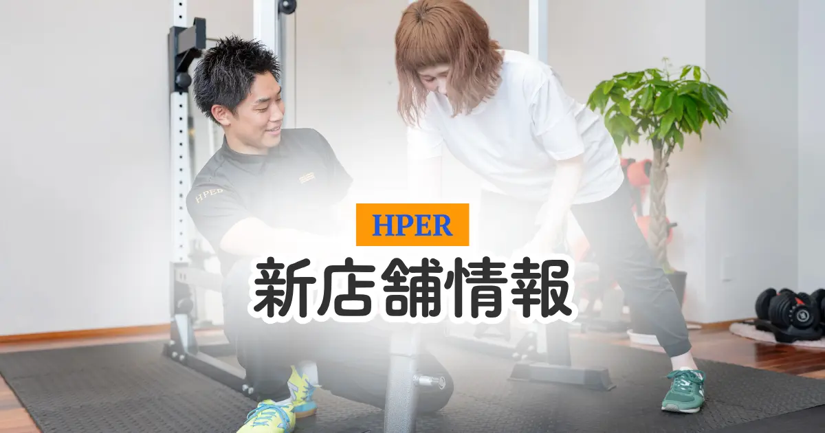パーソナルジムHPER新店舗情報