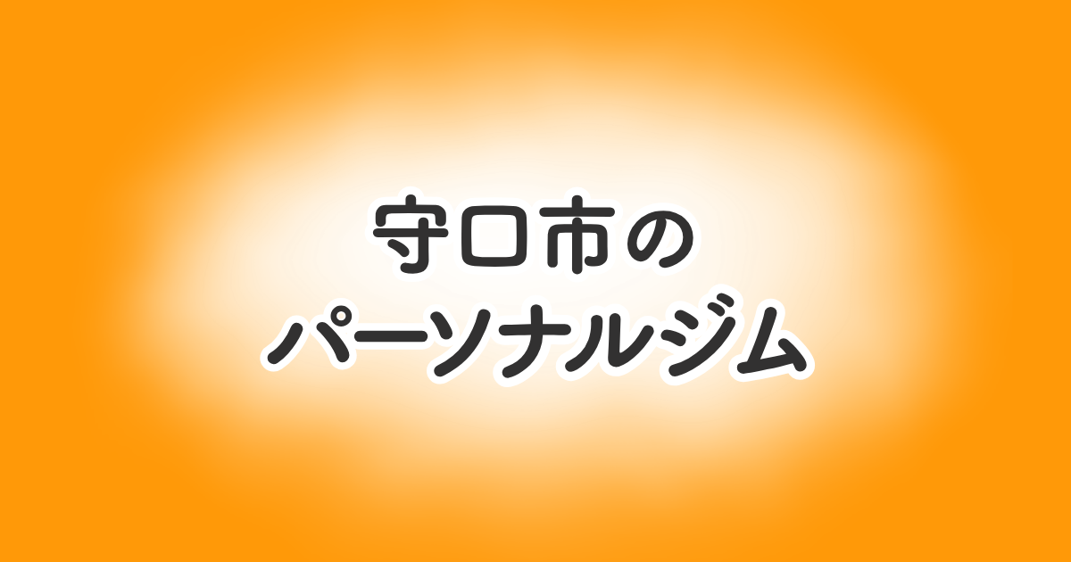 守口市のパーソナルジム