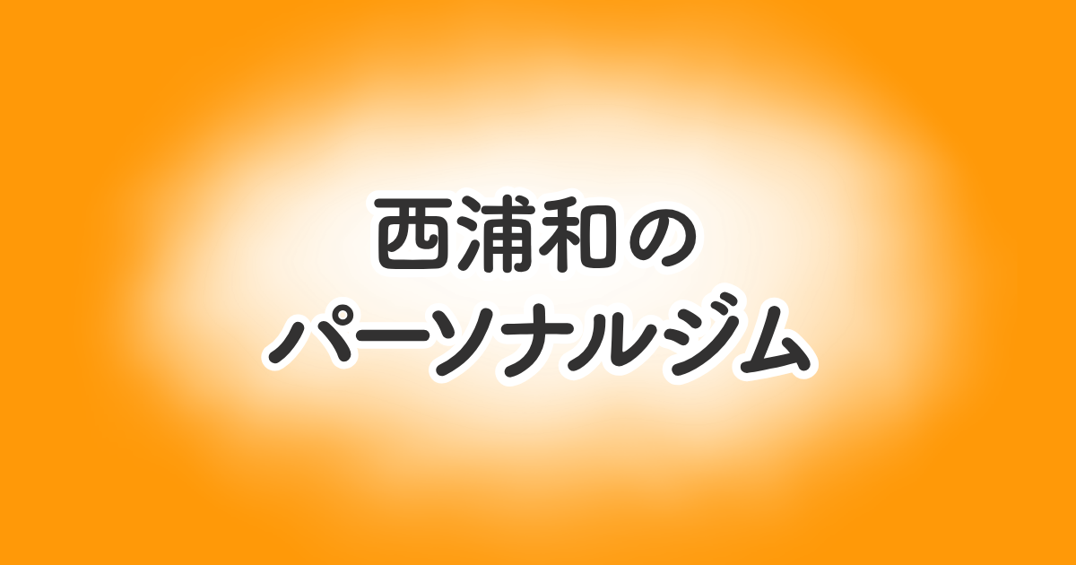 西浦和のパーソナルジム