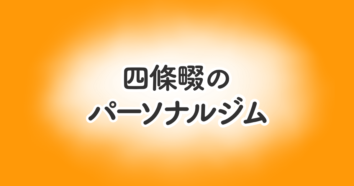 四條畷のパーソナルジム