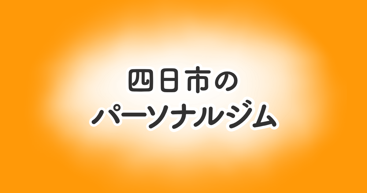 四日市のパーソナルジム